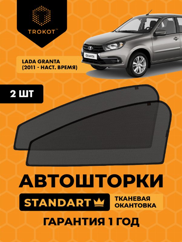 LADA Granta (1) (2011-наст.время) Лифтбэк Комплект на передние двери STANDART